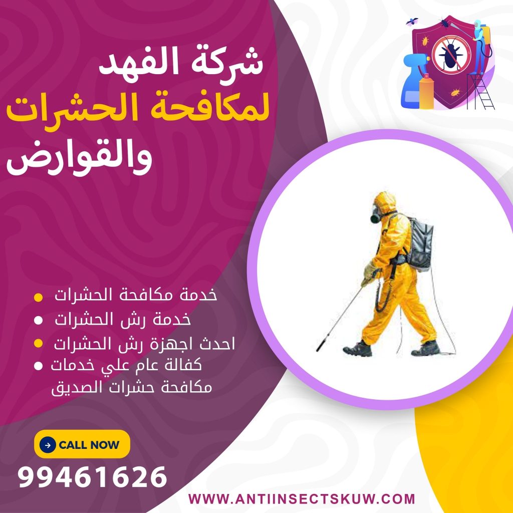 شركة مكافحة حشرات الصديق