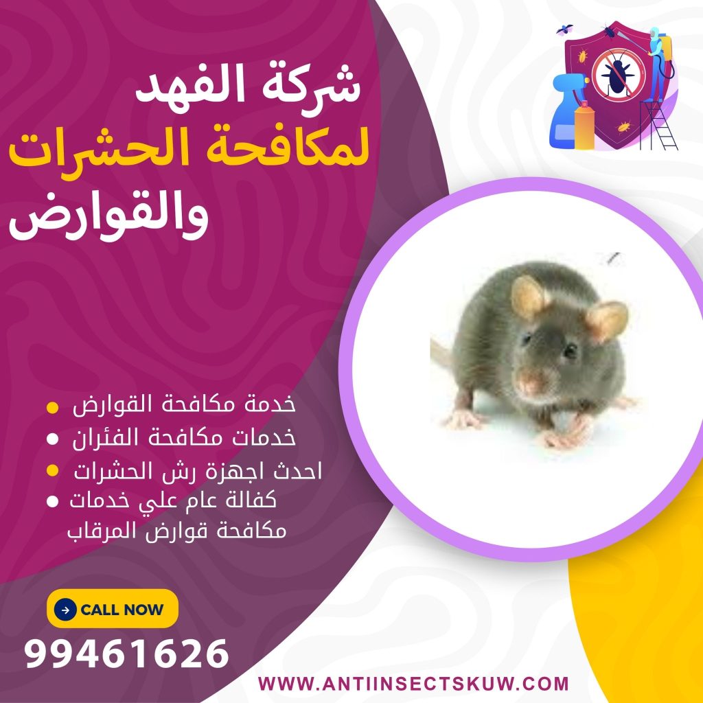 شركة مكافحة قوارض المرقاب