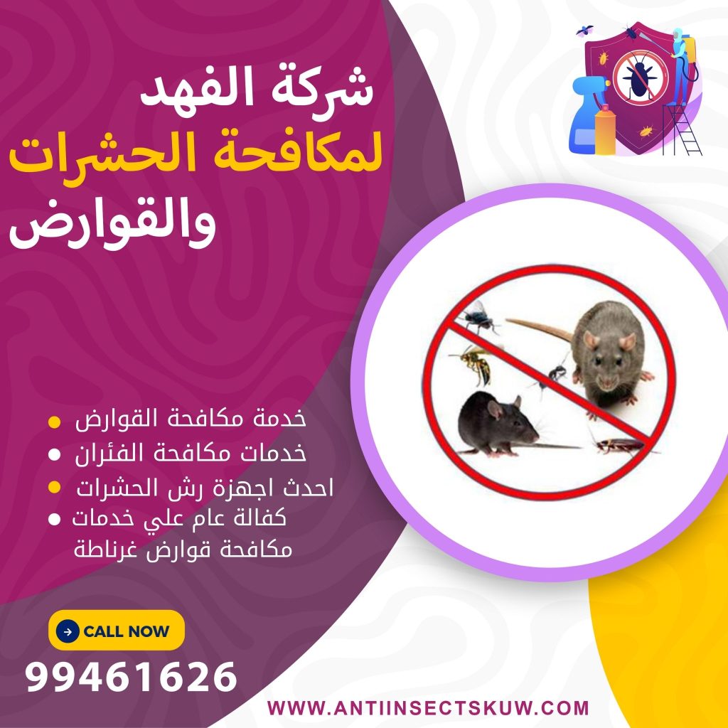 شركة مكافحة قوارض غرناطة
