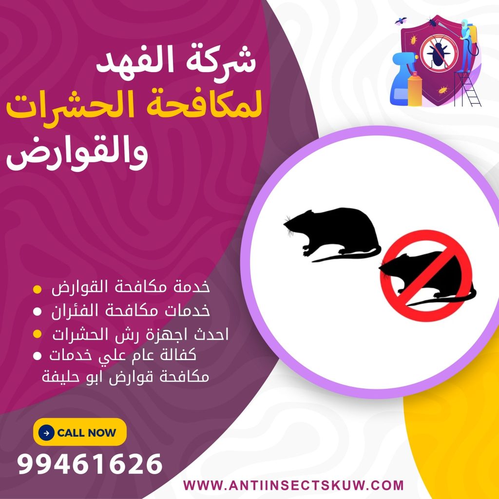شركة مكافحة قوارض ابو حليفة