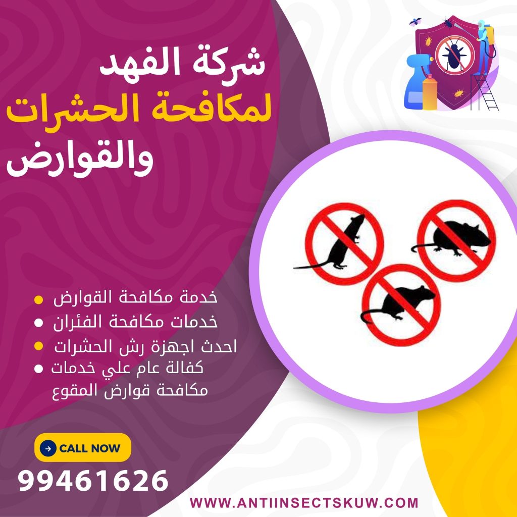 شركة مكافحة قوارض المقوع