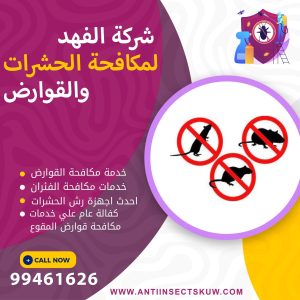 شركة مكافحة قوارض المقوع