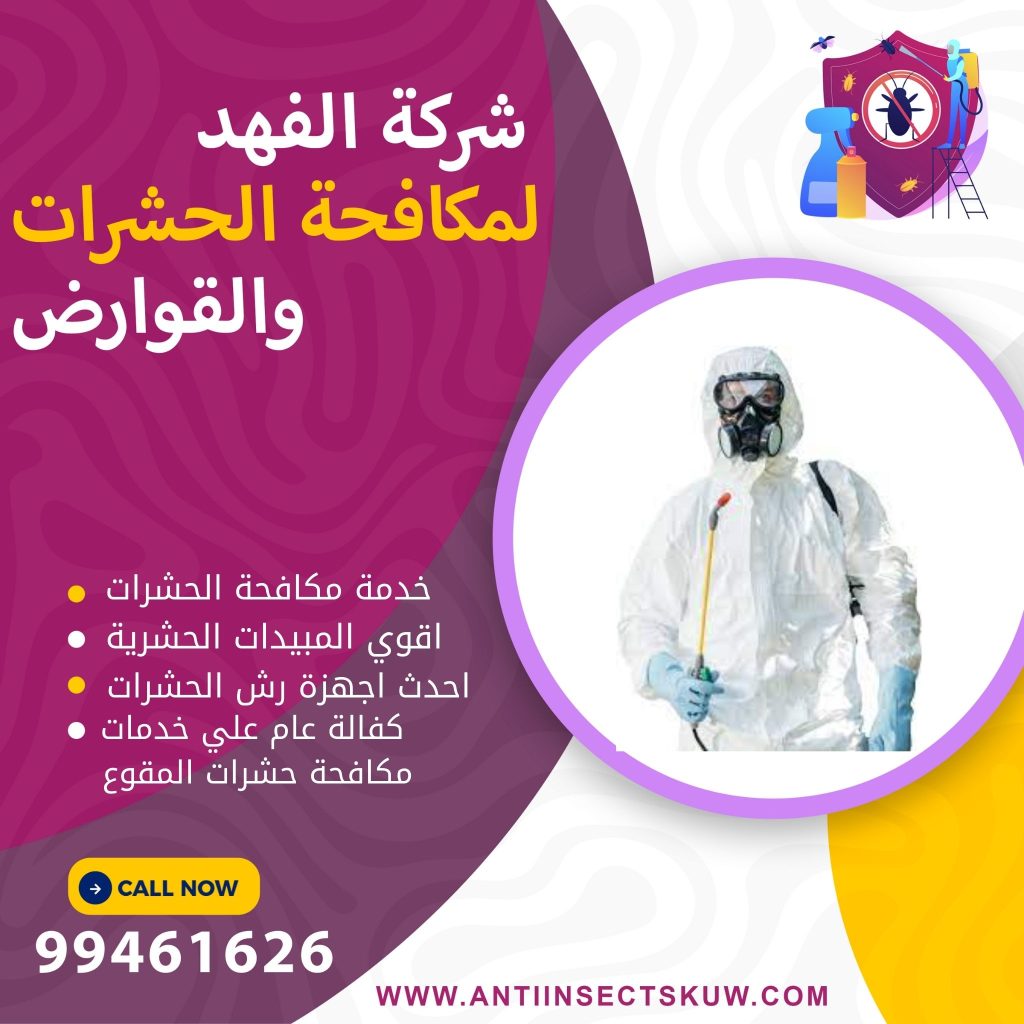 شركة مكافحة حشرات المقوع