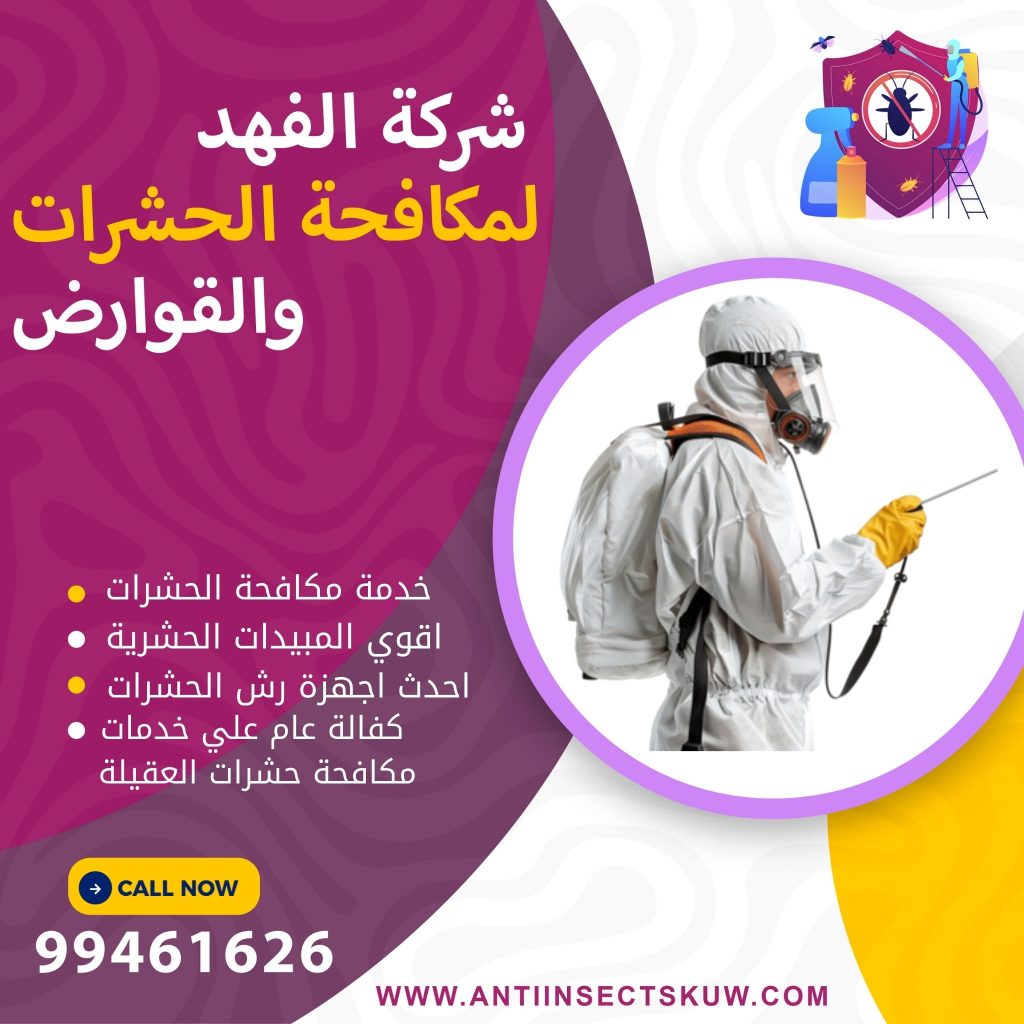 شركة مكافحة حشرات العقيلة