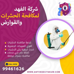 شركة مكافحة حشرات غرناطة