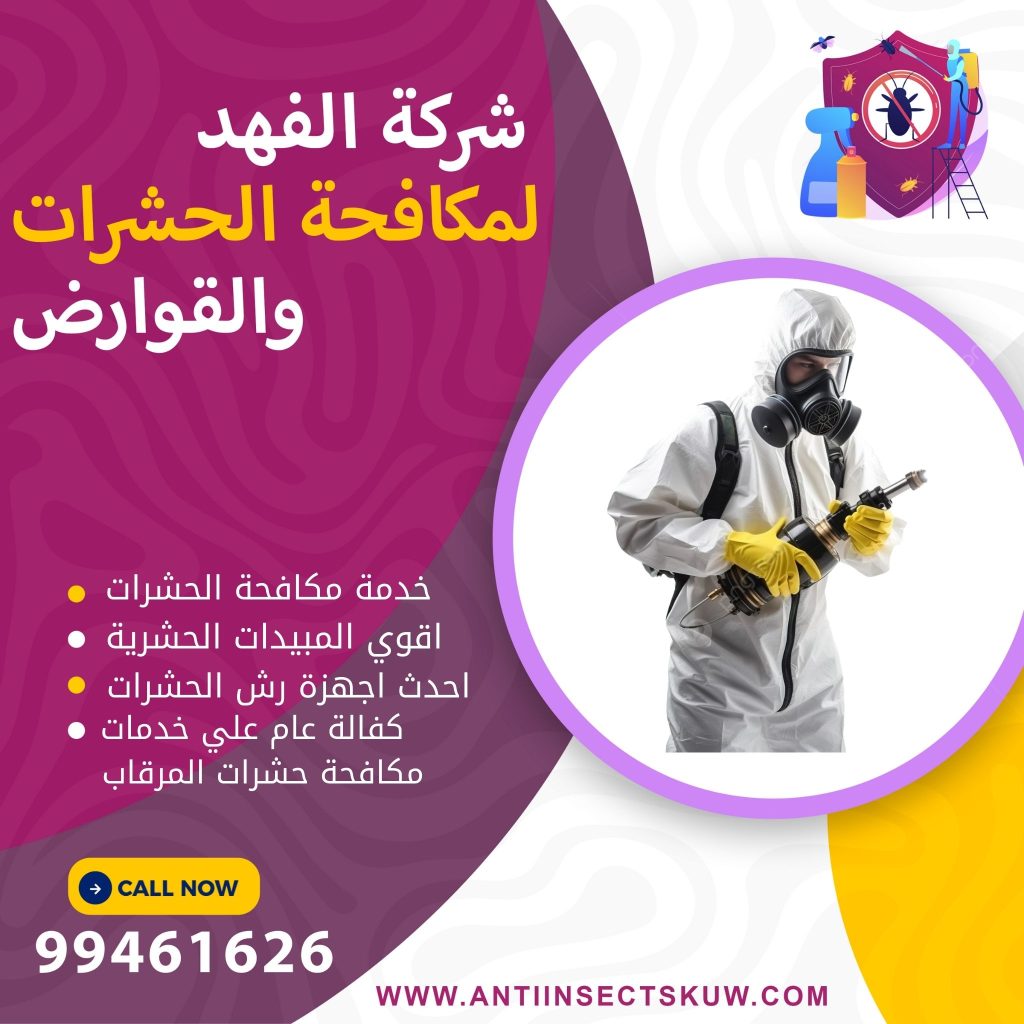 شركة مكافحة حشرات المرقاب