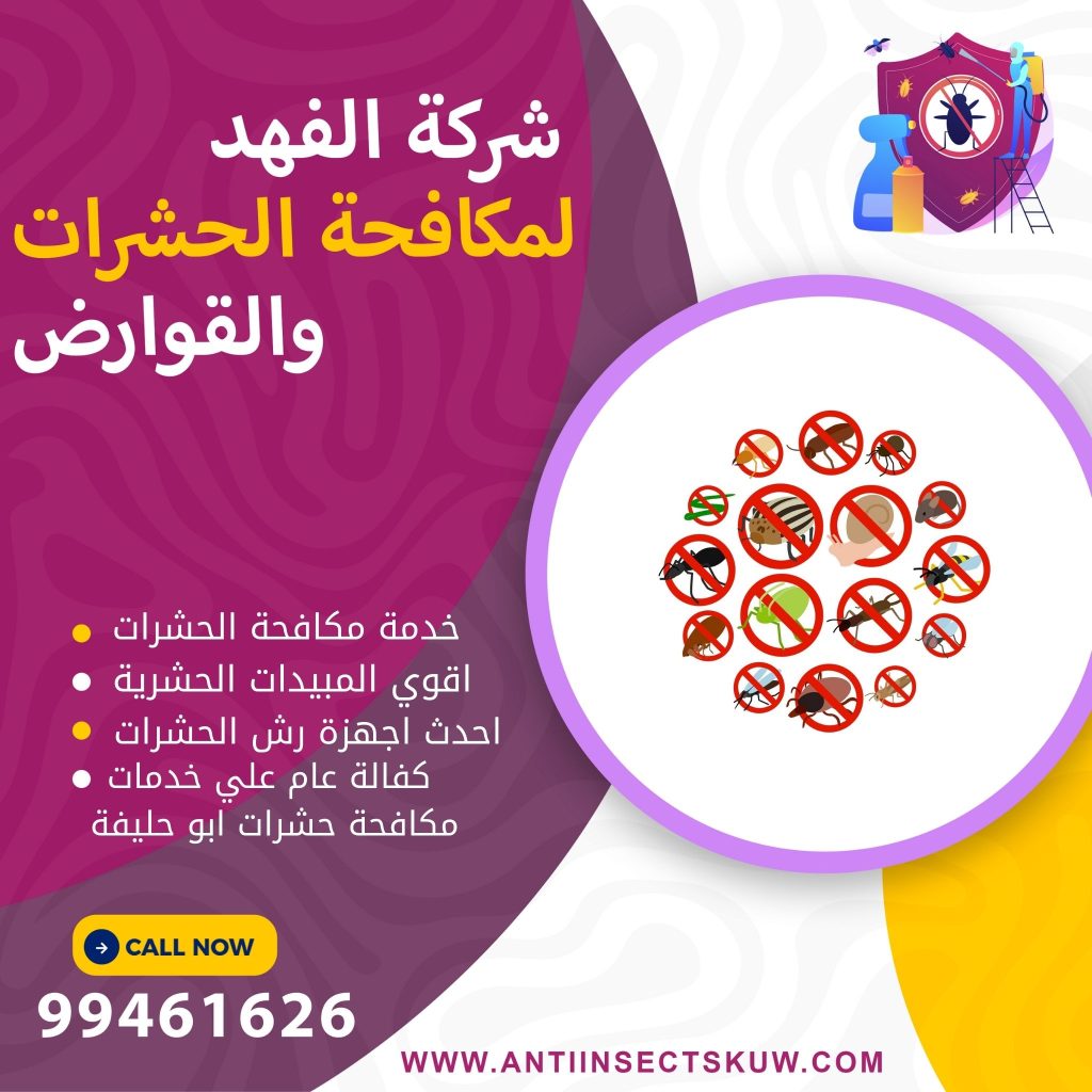 شركة مكافحة حشرات ابو حليفة