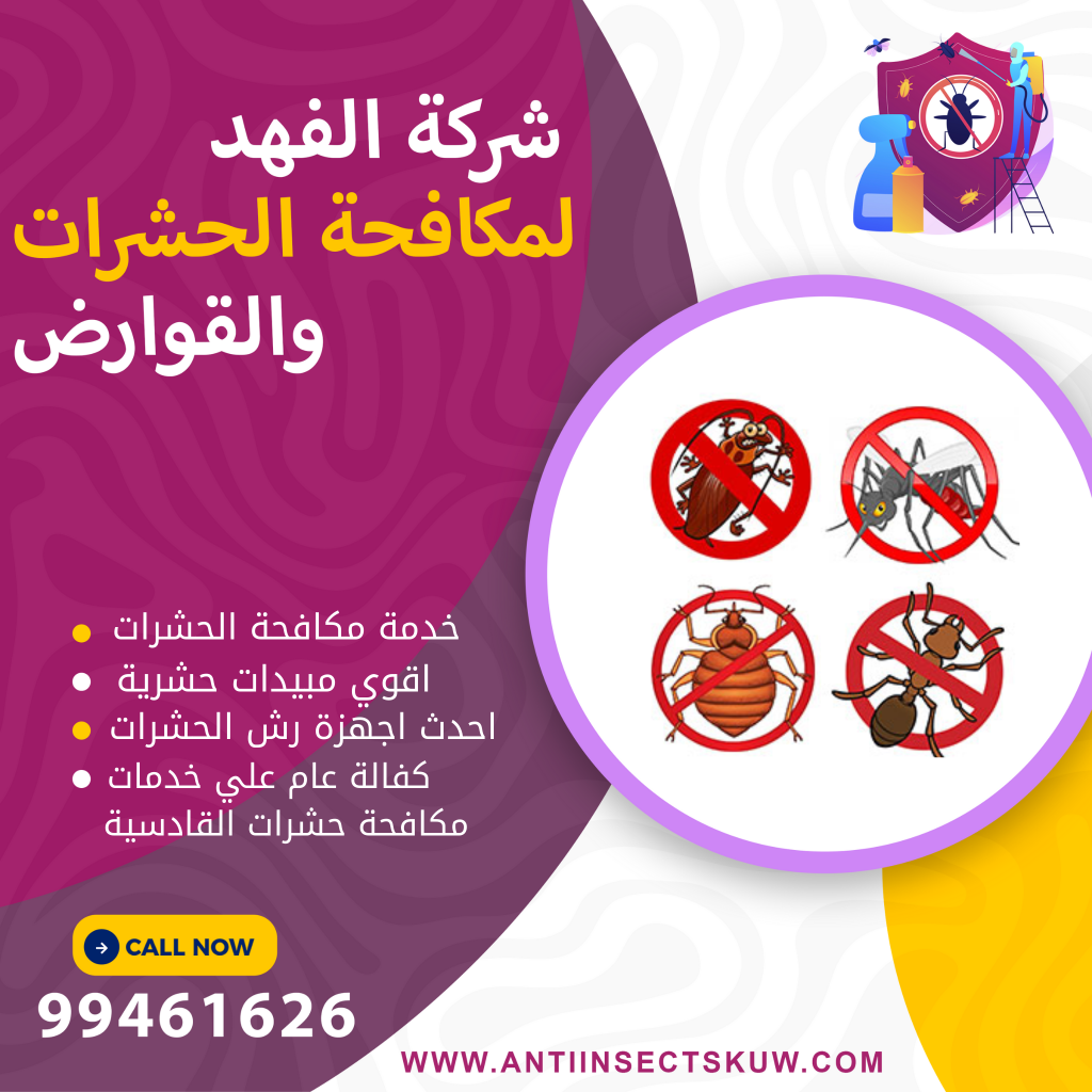 شركة مكافحة حشرات القادسية