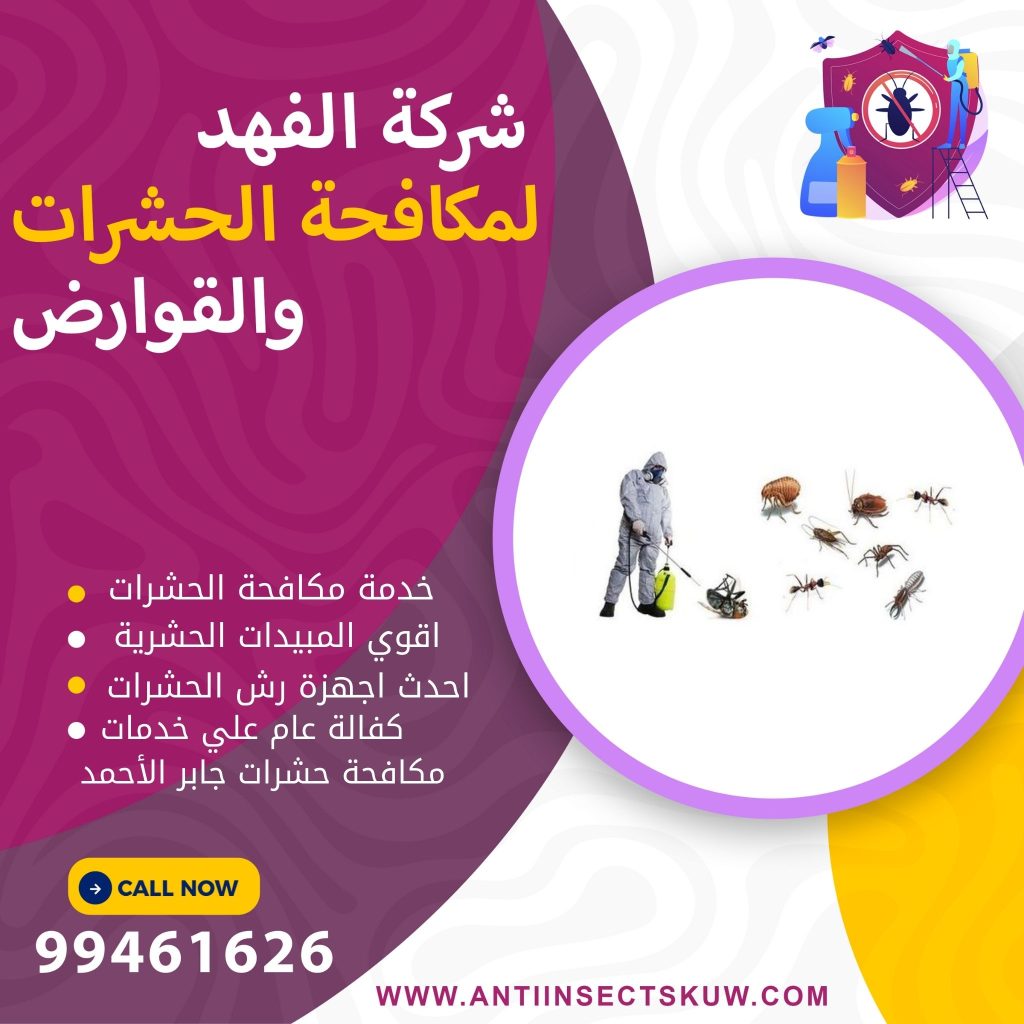شركة مكافحة حشرات جابر الأحمد
