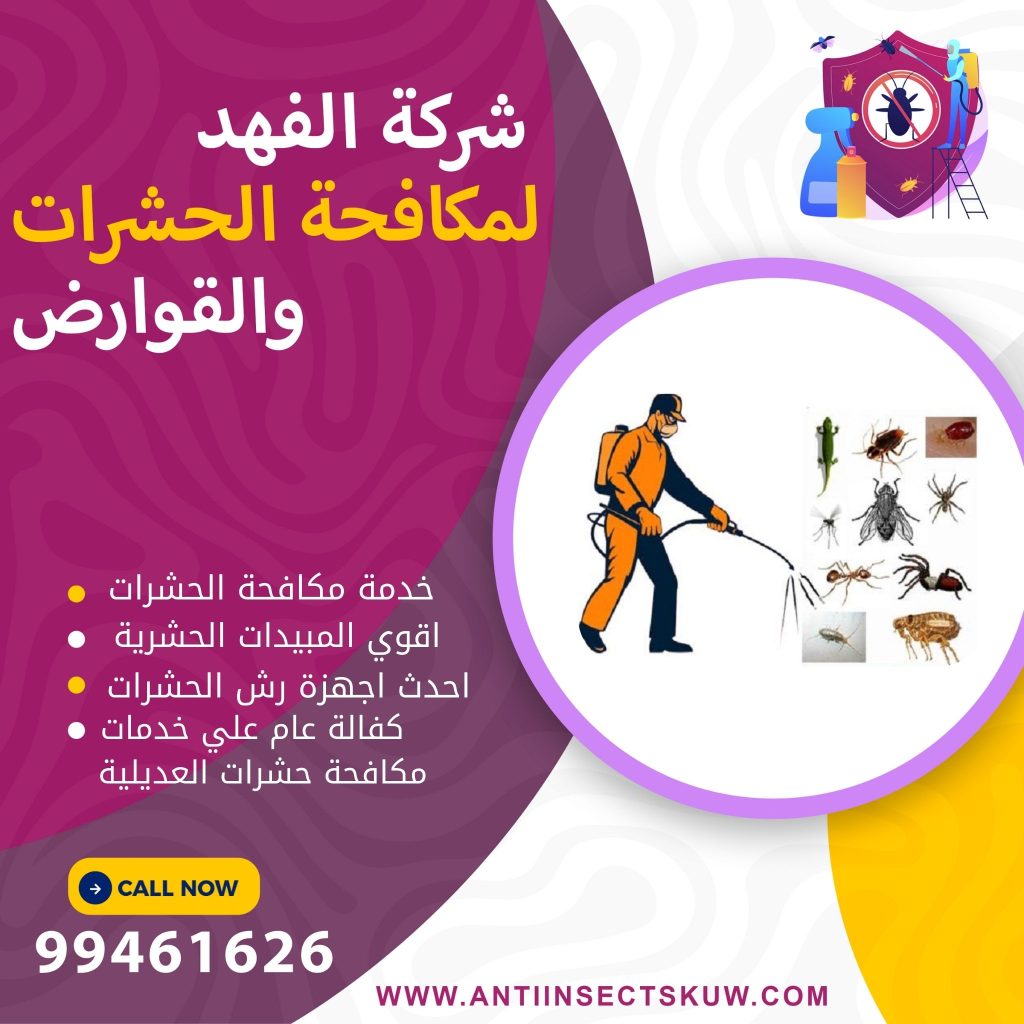 شركة مكافحة حشرات العديلية