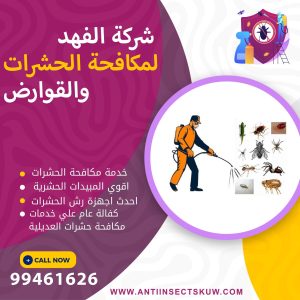شركة مكافحة حشرات العديلية