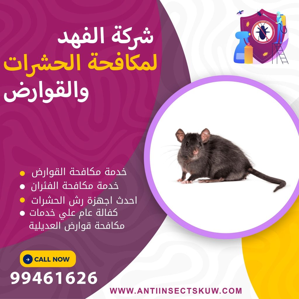 شركة مكافحة قوارض العديلية