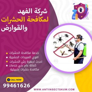 شركة مكافحة حشرات إشبيلية