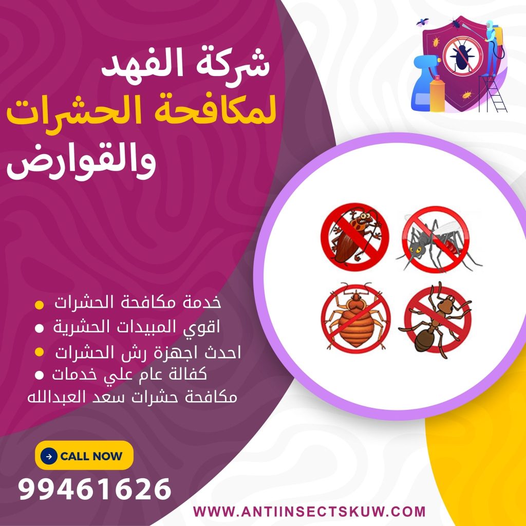 شركة مكافحة حشرات سعد العبدالله