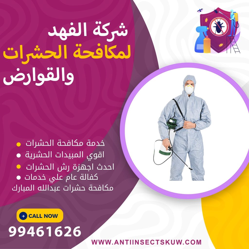 شركة مكافحة حشرات عبدالله المبارك