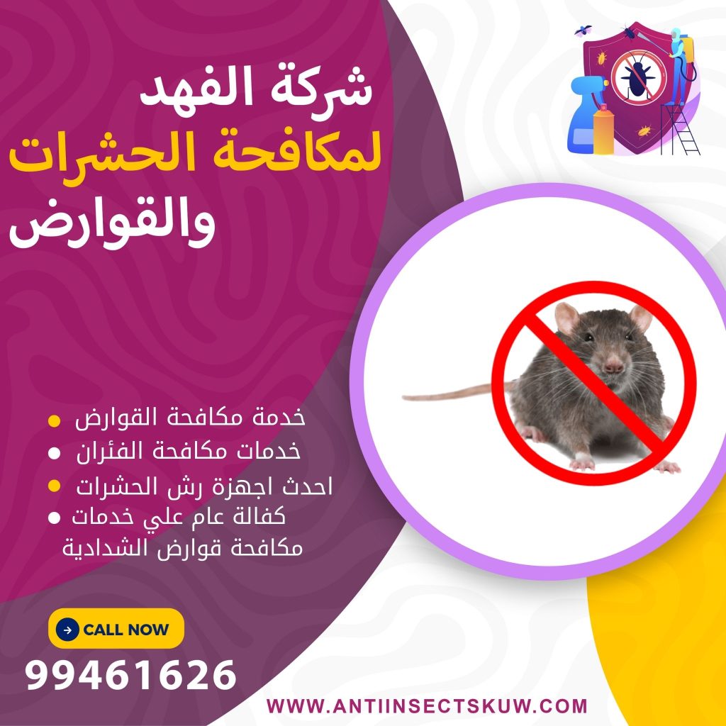 شركة مكافحة قوارض الشدادية