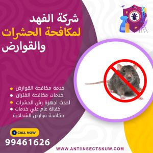 شركة مكافحة قوارض الشدادية