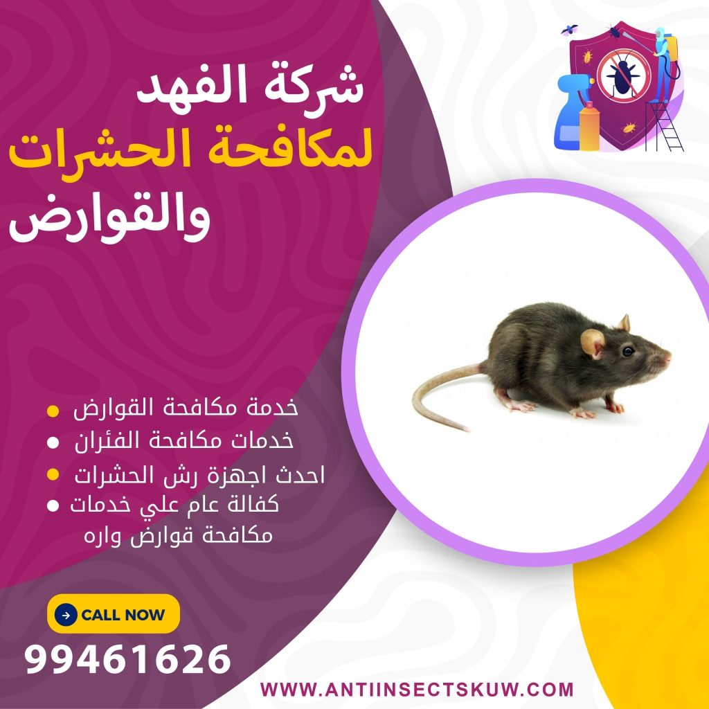 شركة مكافحة قوارض واره
