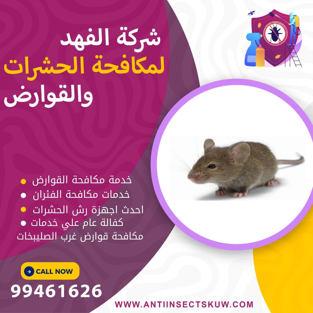 شركة مكافحة قوارض غرب الصليبخات