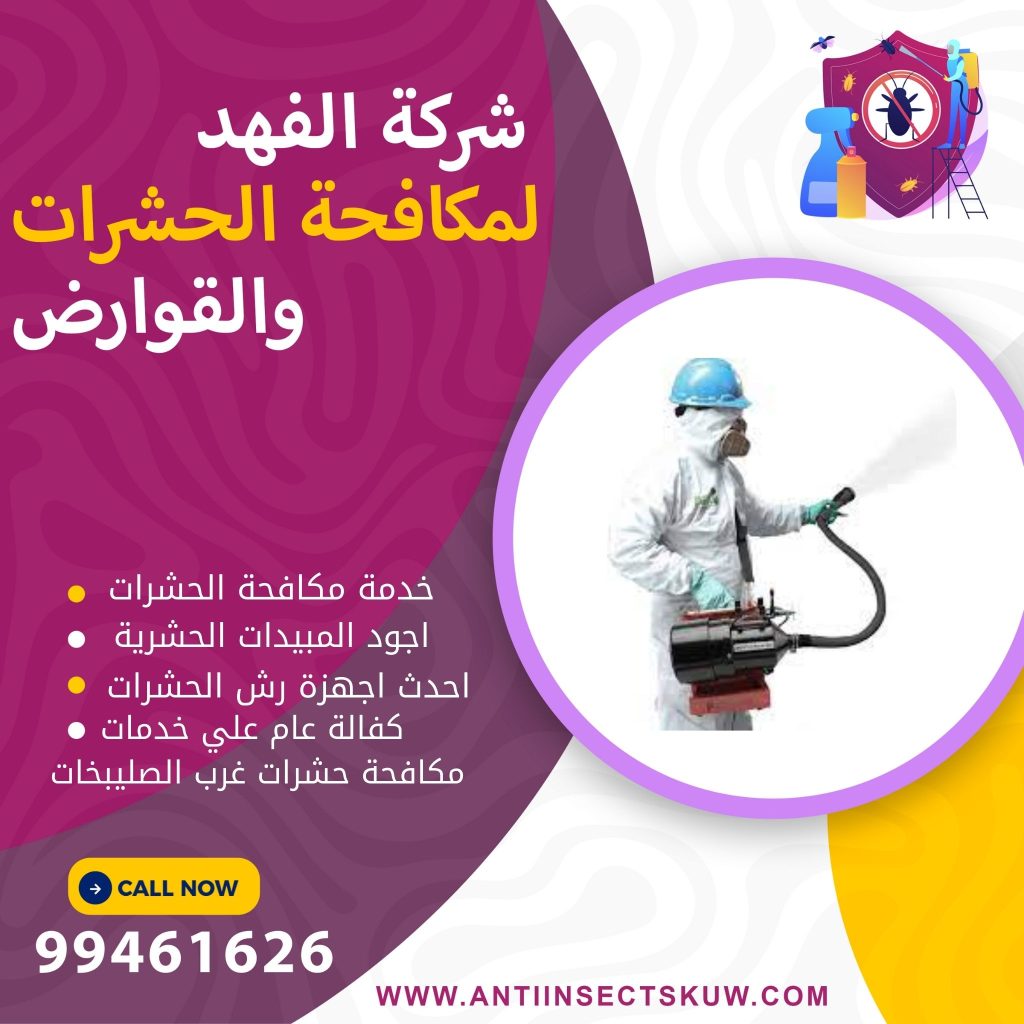 شركة مكافحة حشرات غرب الصليبخات