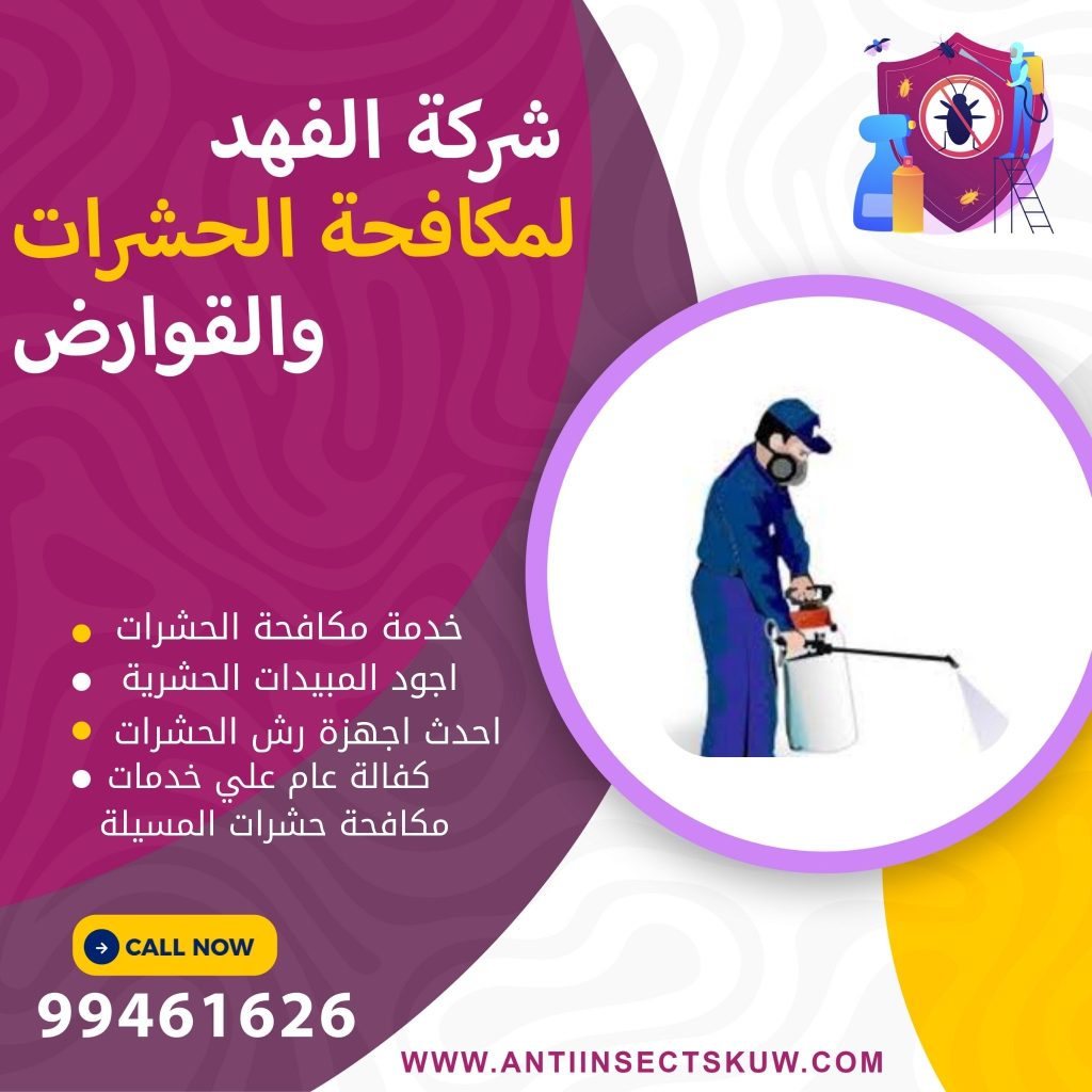 شركة مكافحة حشرات المسيلة