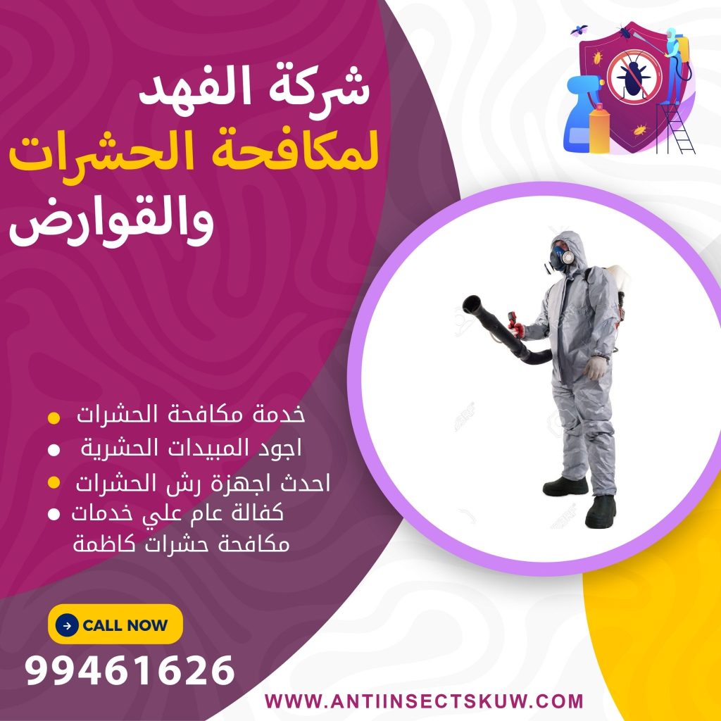 شركة مكافحة حشرات كاظمة