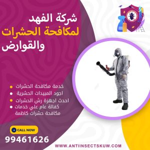 شركة مكافحة حشرات كاظمة