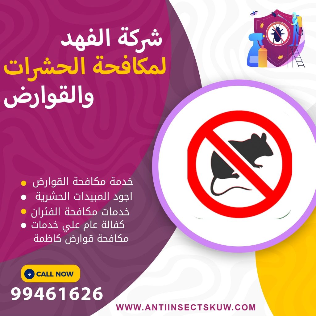 شركة مكافحة قوارض كاظمة