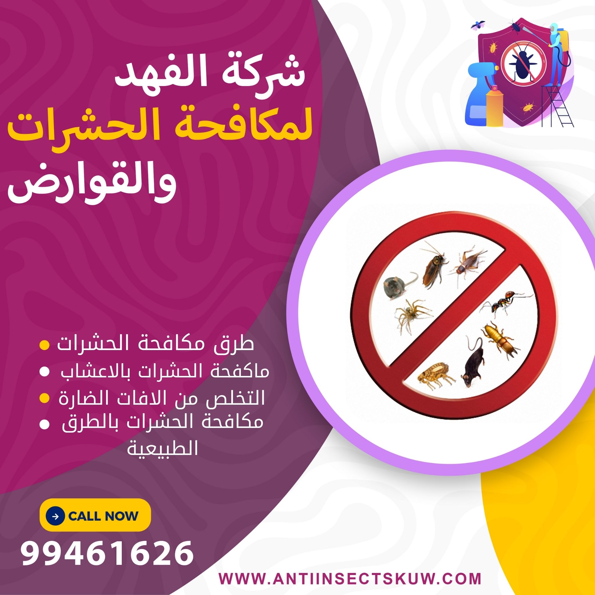 طرق مكافحة الحشرات