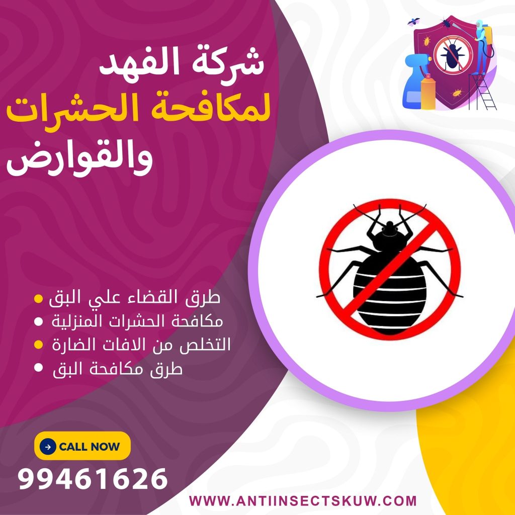 القضاء علي البق