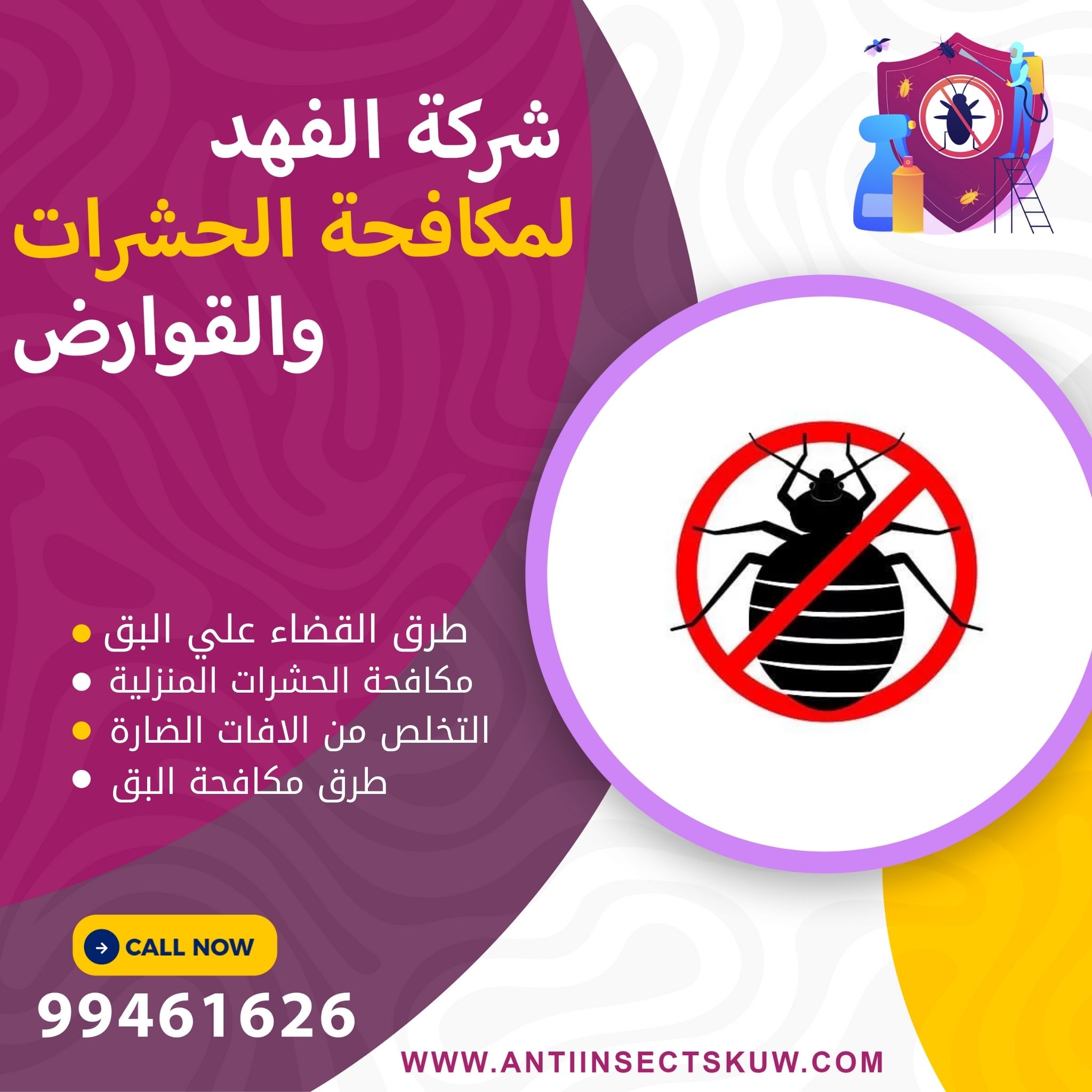 القضاء علي البق