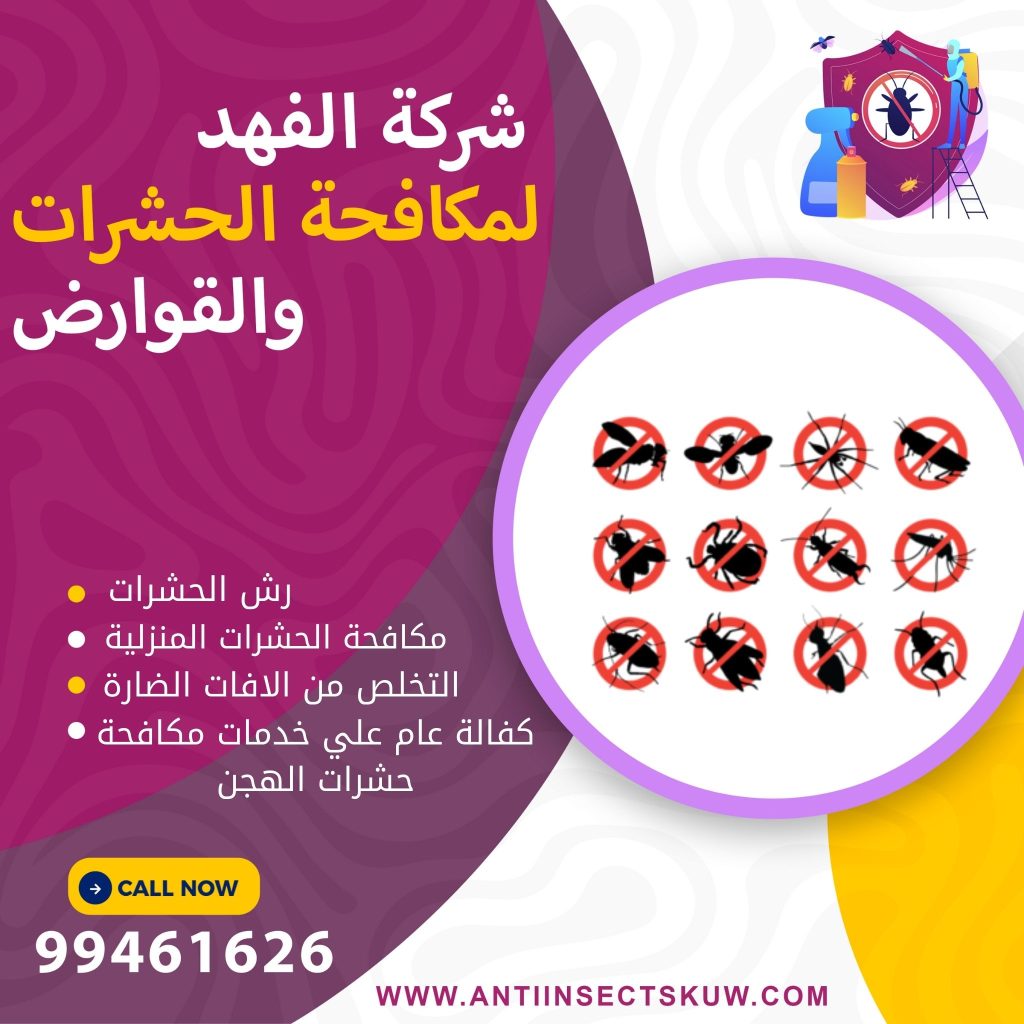 شركة مكافحة حشرات الهجن