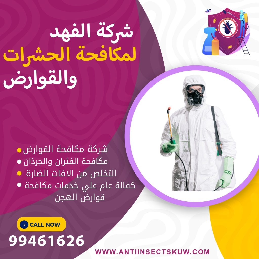 شركة مكافحة قوارض الهجن