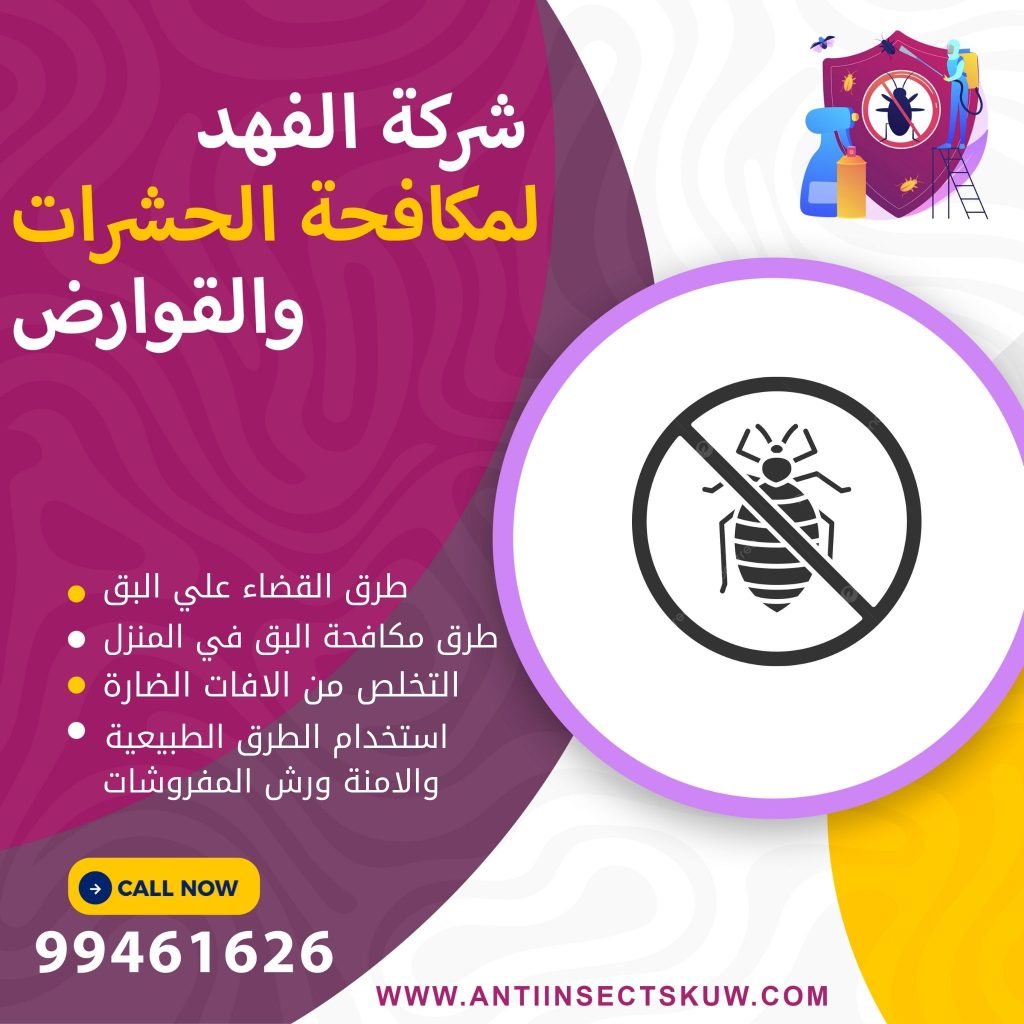 طرق مكافحة البق في المنزل