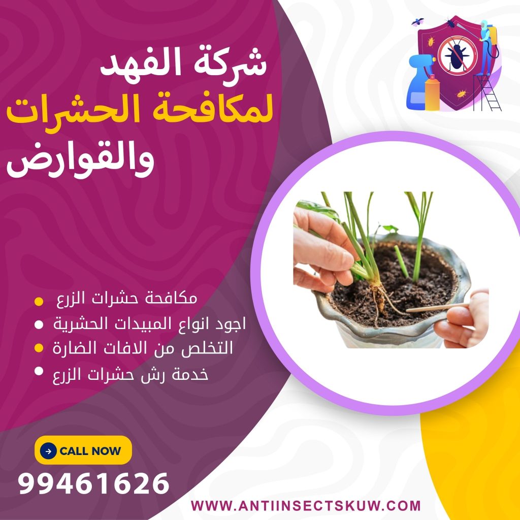 شركة مكافحة حشرات الزرع بالكويت