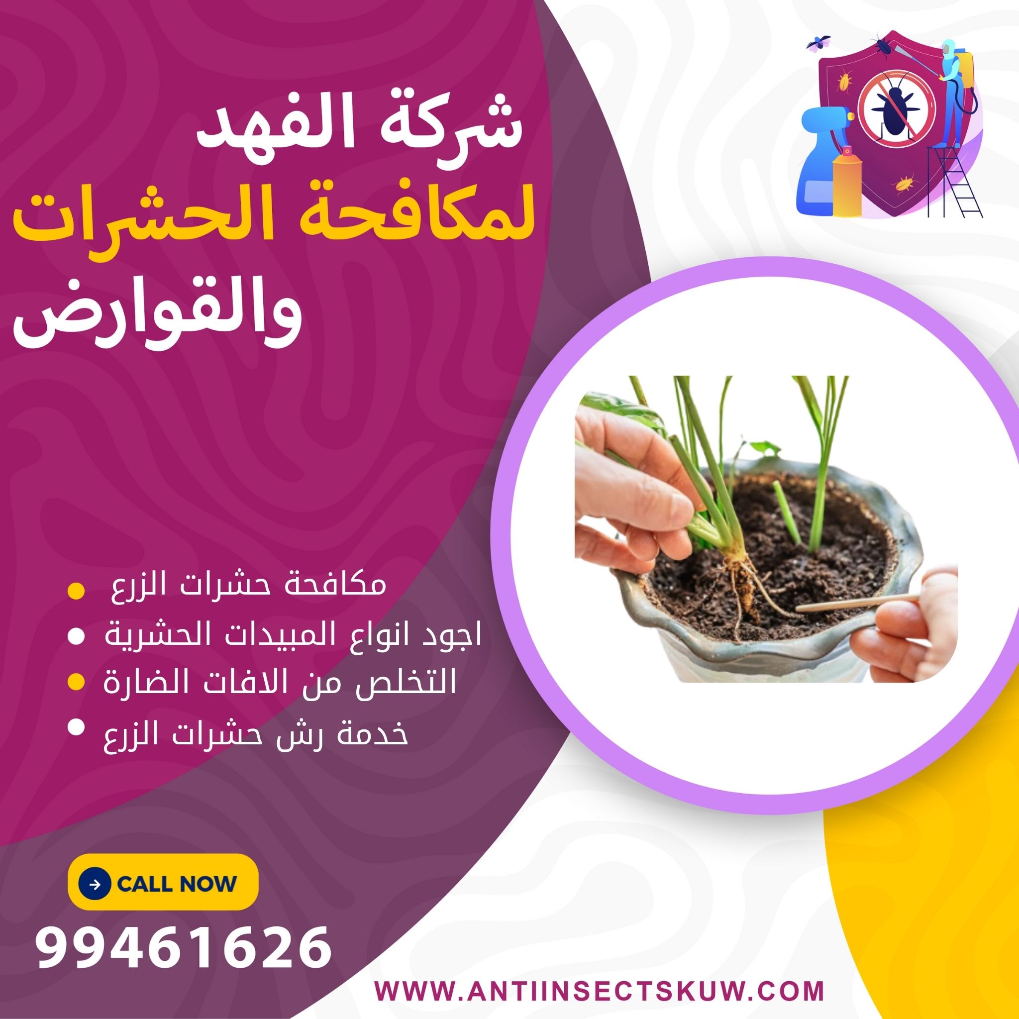 شركة مكافحة حشرات الزرع بالكويت