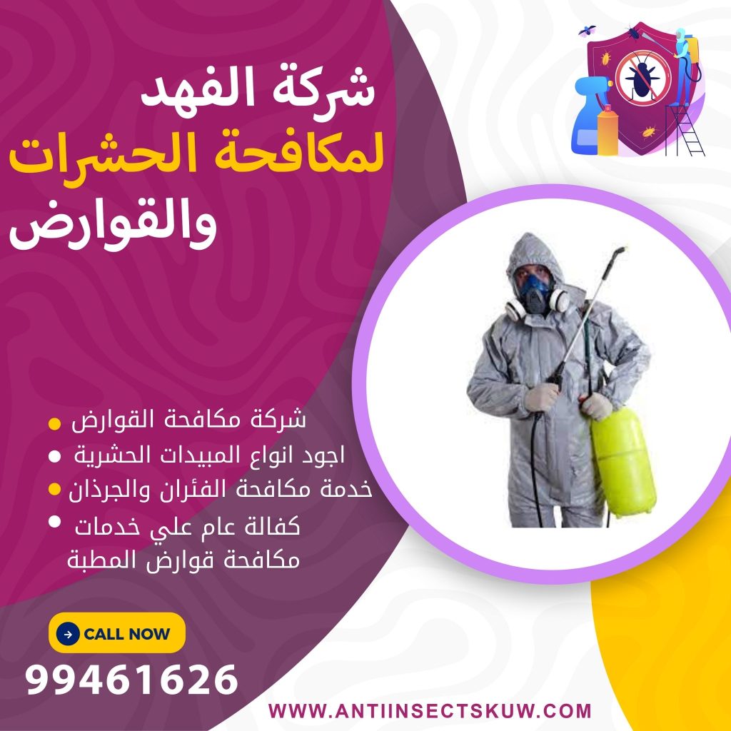 شركة مكافحة قوارض المطبة