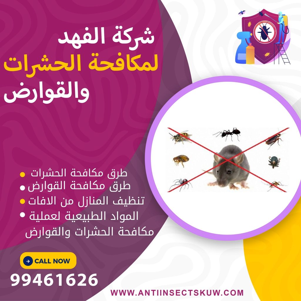 طرق مكافحة الحشرات والقوارض