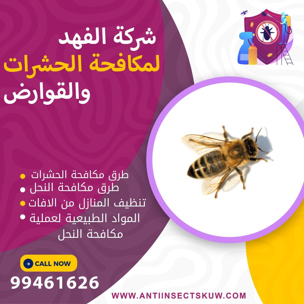 طرق مكافحة النحل