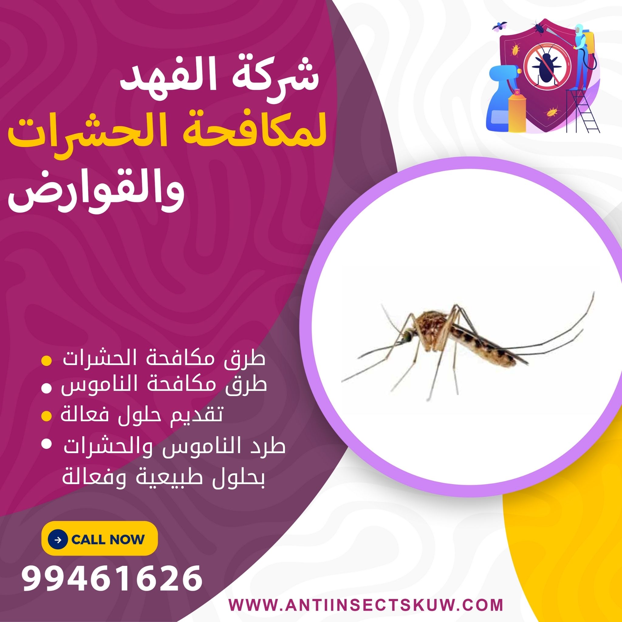 طرق مكافحة الناموس