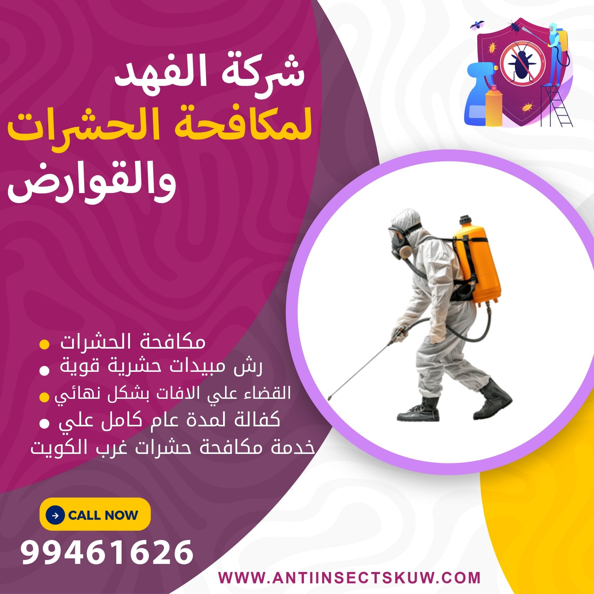 شركة مكافحة حشرات غرب الكويت