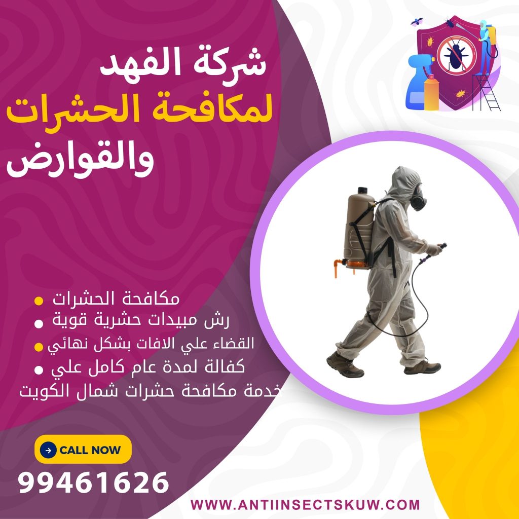 شركة مكافحة حشرات شمال الكويت