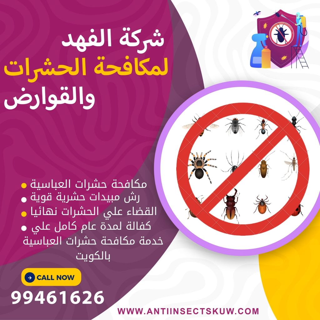 شركة مكافحة حشرات العباسية
