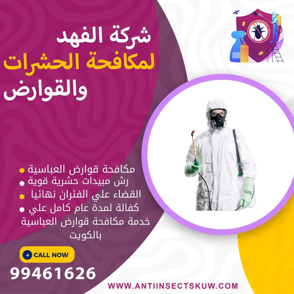 شركة مكافحة قوارض العباسية