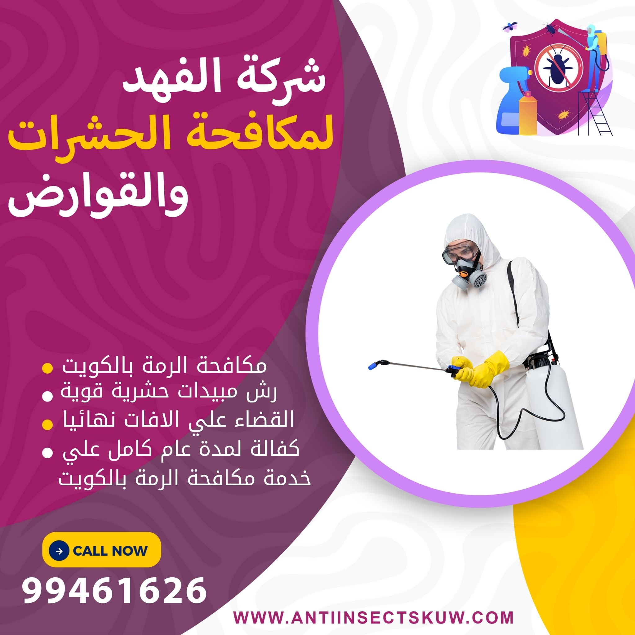 شركة مكافحة الرمة بالكويت