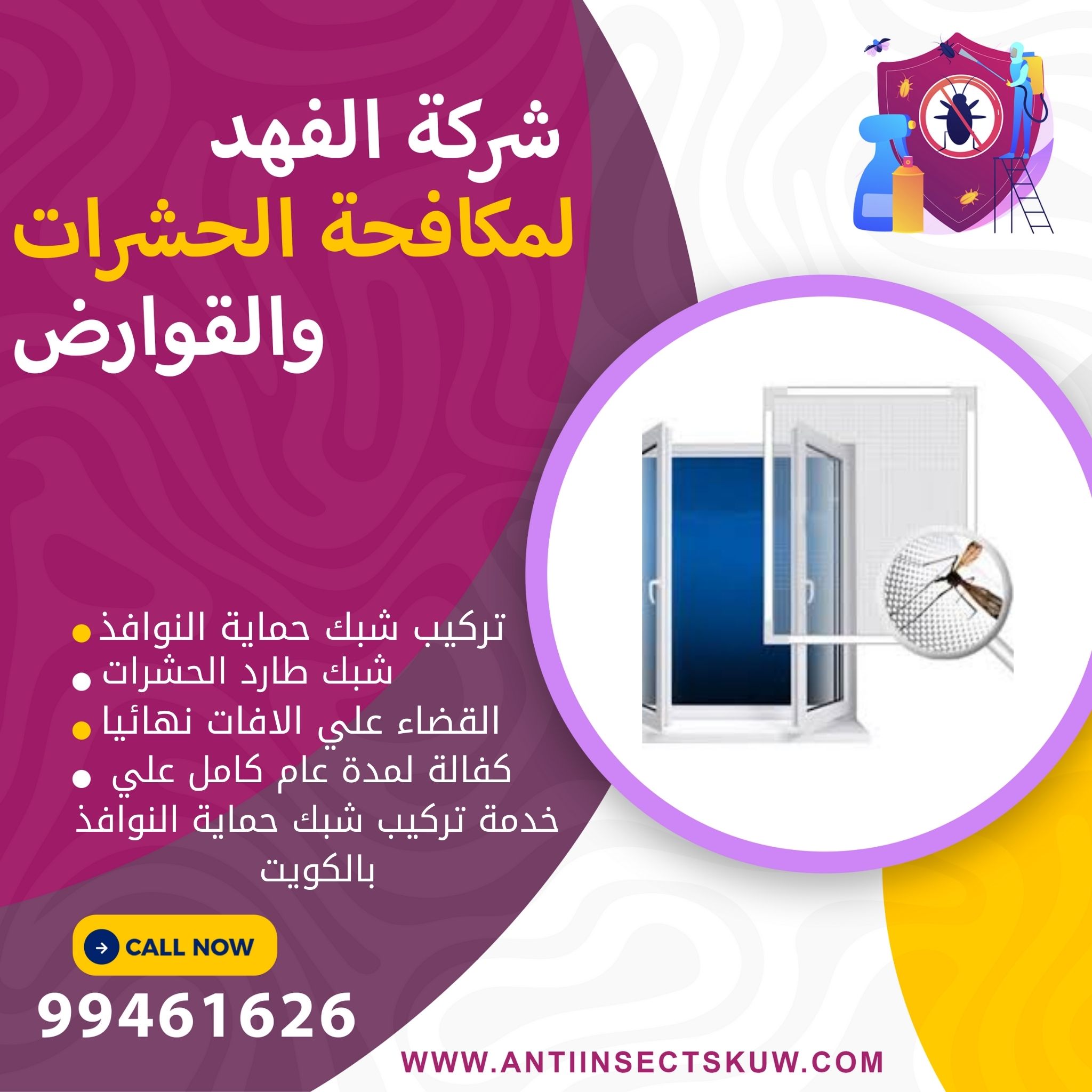 شركة تركيب شبك للنوافذ بالكويت