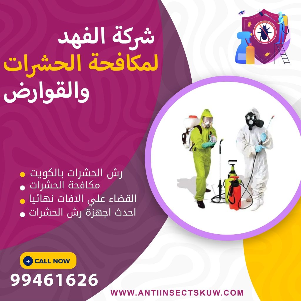 شركة رش حشرات مدينة الكويت
