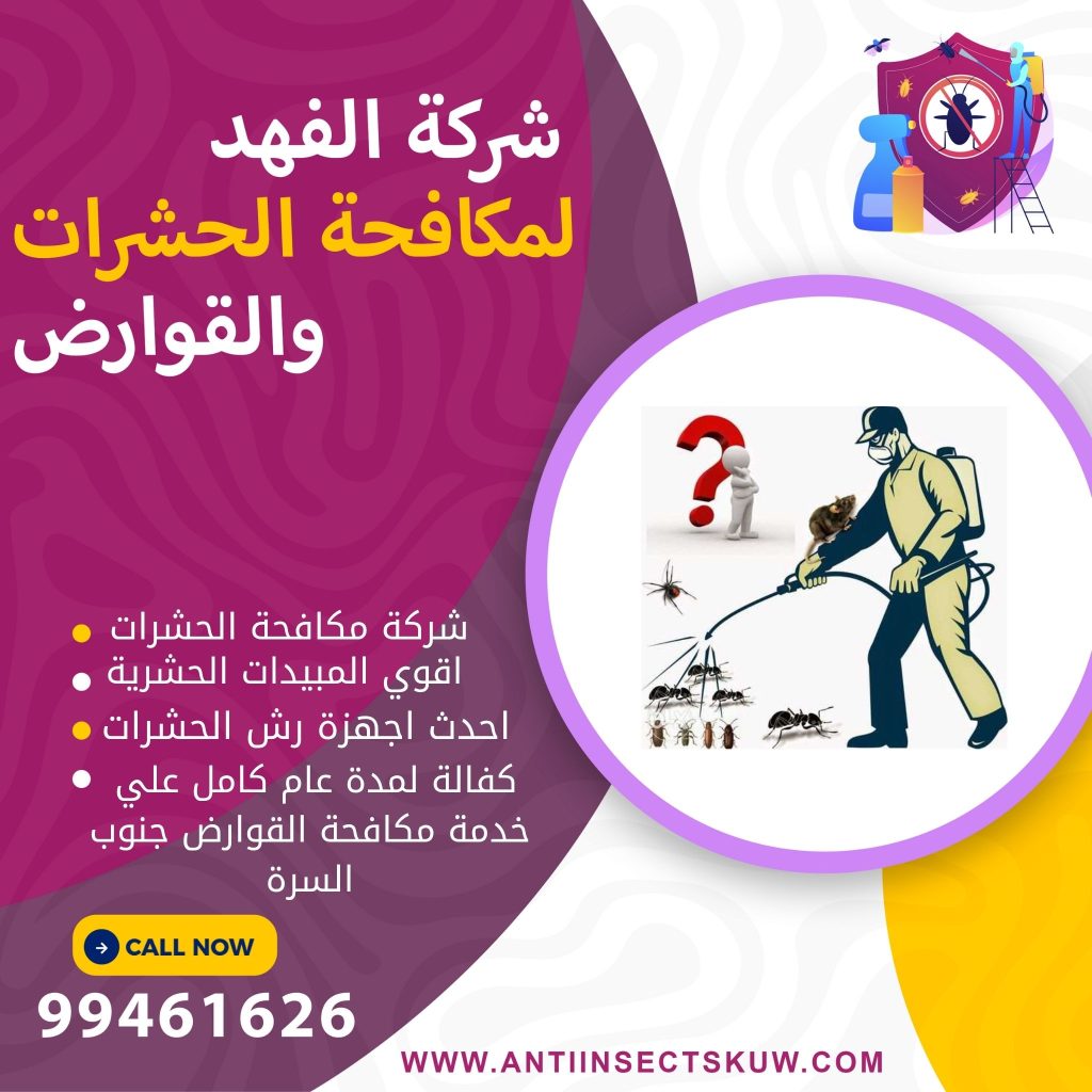 شركة مكافحة حشرات جنوب السرة 