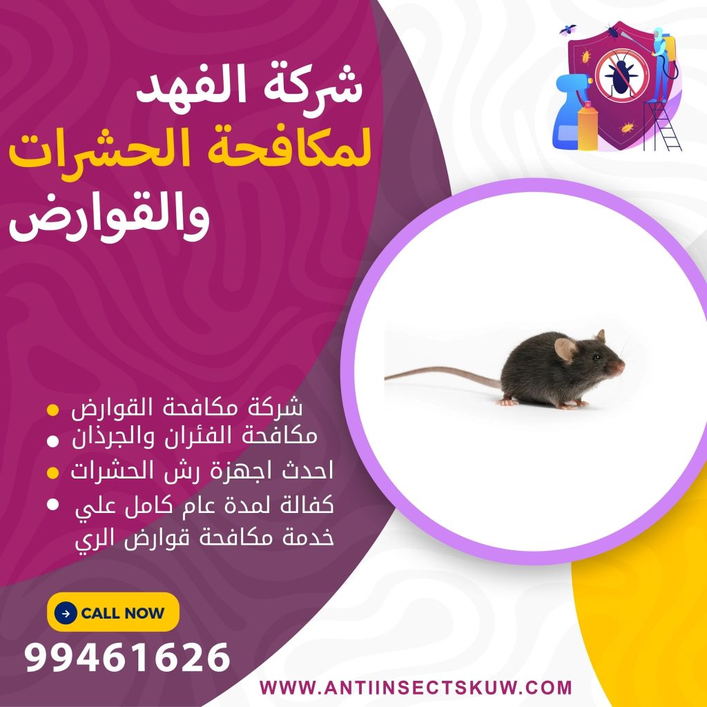 شركة مكافحة قوارض الري