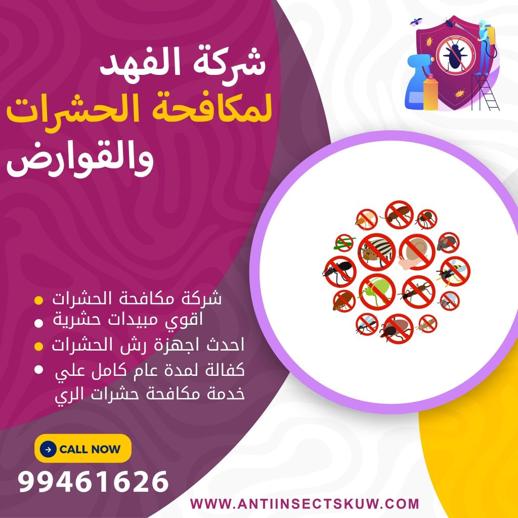 شركة مكافحة حشرات الري